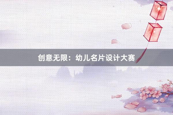 创意无限：幼儿名片设计大赛